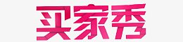 买家秀 艺术字
