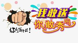 我敢送你敢秀吗