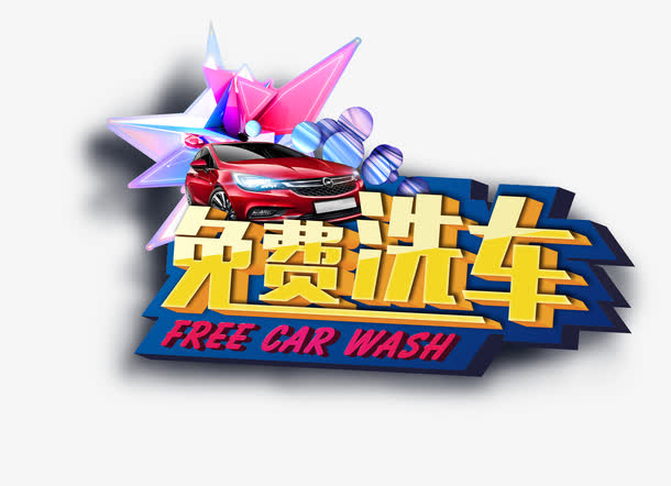 关键词 : 免费洗车[声明] 觅元素所有素材为用户免费分享产生,若发现