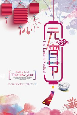 元宵节海报