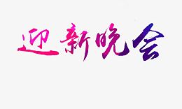 迎新晚会艺术字