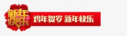 新年晚会字幕条素材
