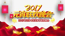 2017年元宵节晚会背景