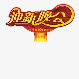 迎春晚会艺术字