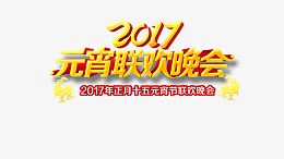 2017元宵晚会设计