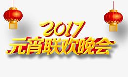 2017元宵联欢晚会艺术字