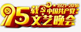 九五文艺晚会