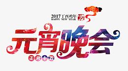 元宵晚会艺术字