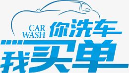 你洗车  我买单