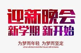 迎新晚会字体