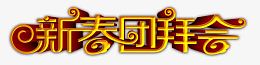 新春团拜会金色艺术字