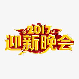 2017届迎新晚会宣传语