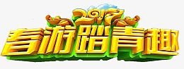 春游踏青趣