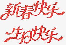 新春快乐生日快乐艺术字
