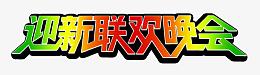 迎新联欢晚会渐变艺术字