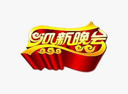 迎新晚会
