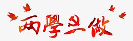 两学一做标题