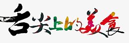 舌尖上的美食文字