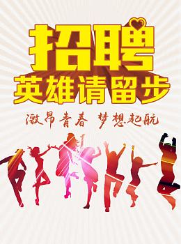 招聘图片