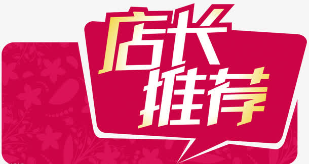 店长推荐
