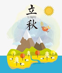 立秋二十四节气
