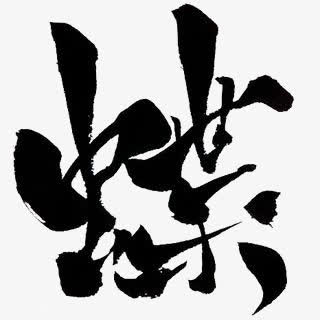 关键词 : 舞蝶,蝶,蝴蝶,简约中文艺术字,毛笔字,创意中文艺术字,中国
