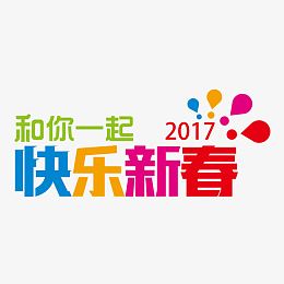 矢量和你一起快乐新春素材