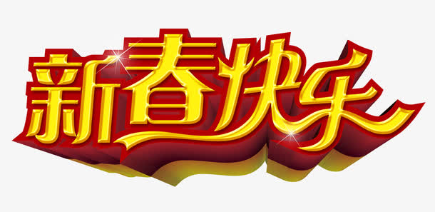 关键词 : 新春快乐,春节海报,春节促销,艺术字,春节促销素材,节日促销