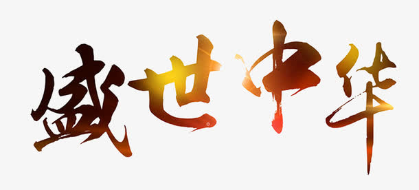 盛世中华文字