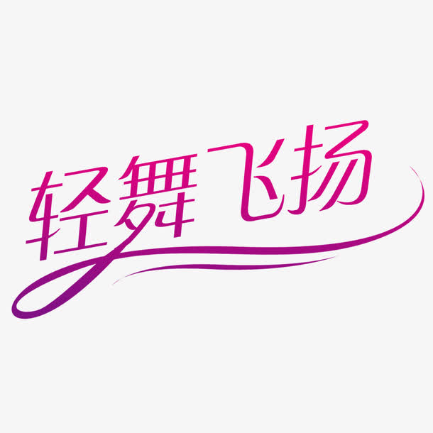 轻舞飞扬艺术字