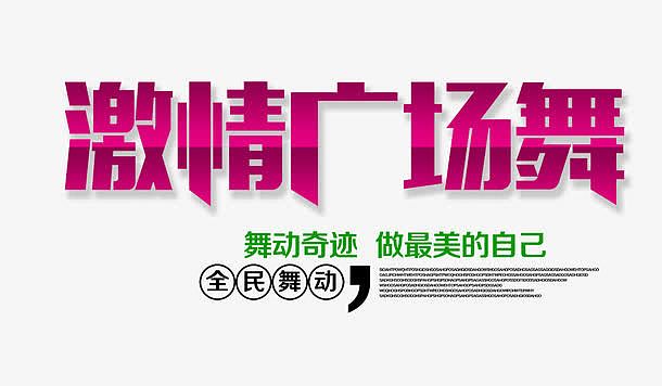 激情广场舞