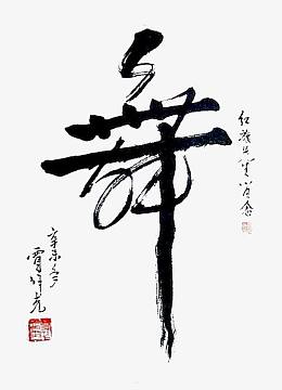 一个毛笔舞字