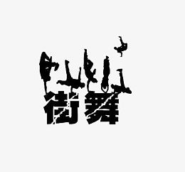 街舞人物剪影
