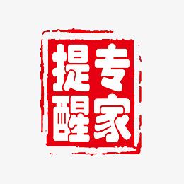 专家提醒