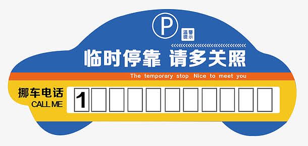 挪车标签psdpng蓝色电话号码标签png弧形亚克力号码牌素材png楼层号码