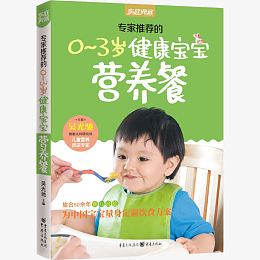 0~3岁健康宝宝营养餐菜谱