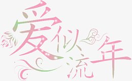 爱似流年粉色卡通唯美字体