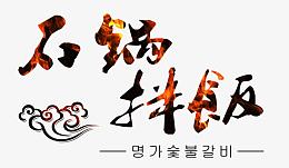 石锅拌饭艺术字免费下载