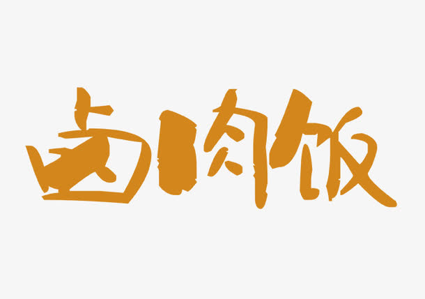 卤肉饭字