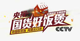 国货好饭煲
