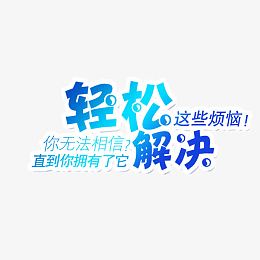 轻松解决烦恼艺术字