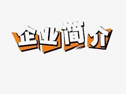 企业简介