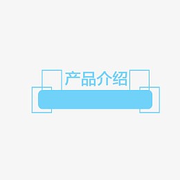 蓝色产品介绍标签