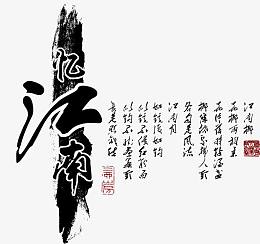 江南艺术字，淘宝素材，江南介绍