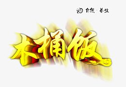 木桶饭艺术字