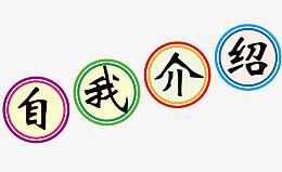自我个人介绍