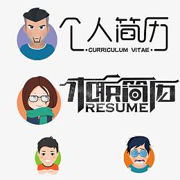 个人简历