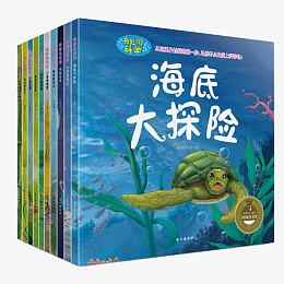 海底大探险绘本