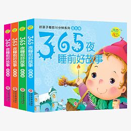 365夜睡前好故事绘本