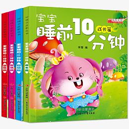 宝宝睡前十分钟故事书